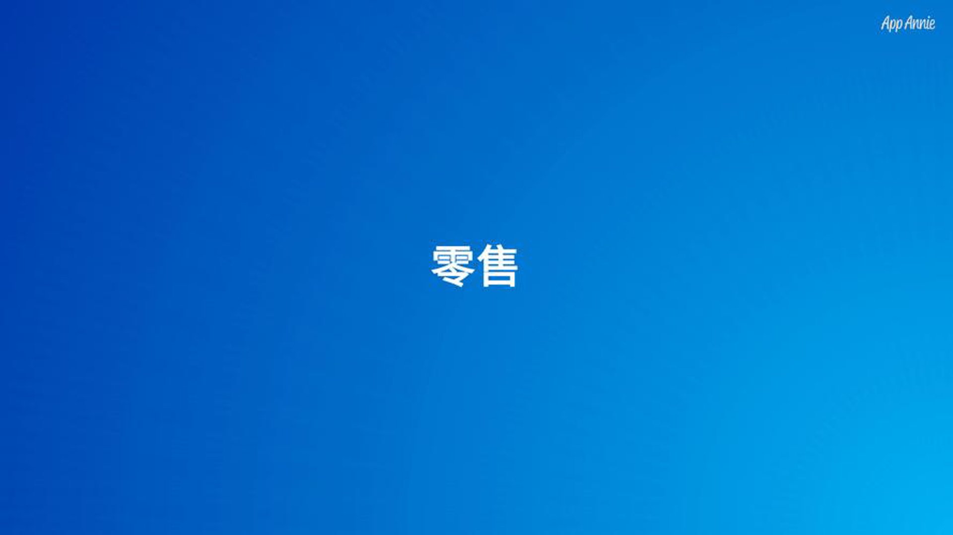 撒花海淘